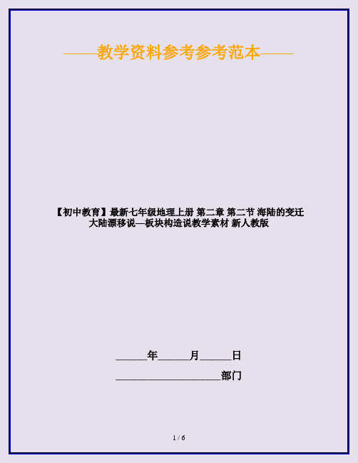 【初中教育】最新七年级地理上册 第二章 第二节 海陆的变迁 大陆漂移说—板块构造说教学素材 新人教版