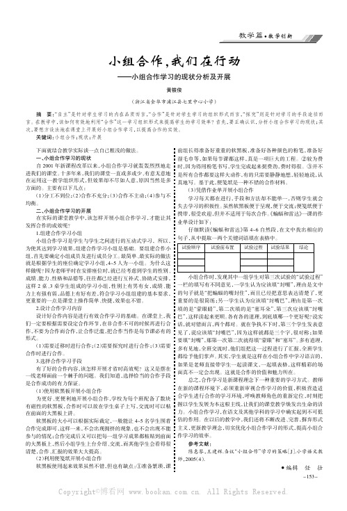 小组合作，我们在行动———小组合作学习的现状分析及开展