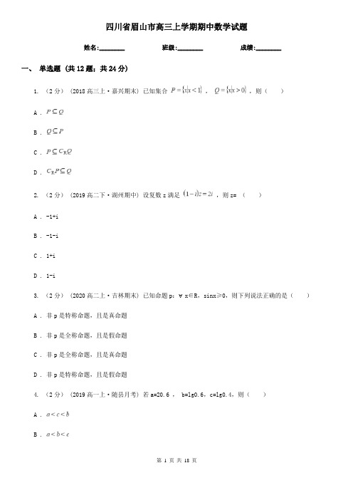 四川省眉山市高三上学期期中数学试题