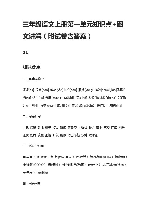 三年级语文上册第一单元知识点+图文讲解(附试卷含答案)