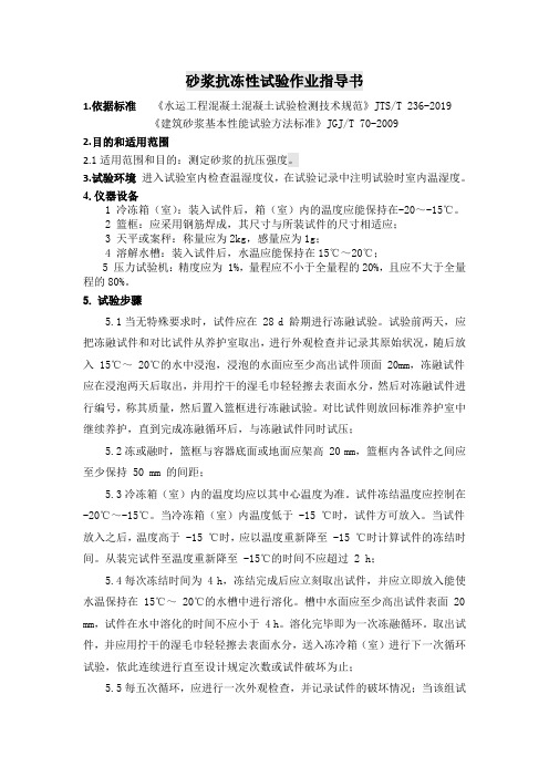 砂浆抗冻性试验