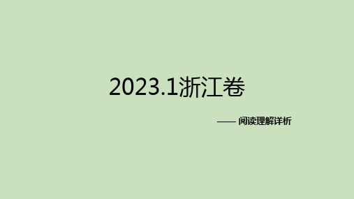 高考英语复习：2023浙江卷1月首考阅读理解详析课件