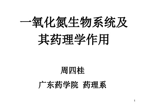 一氧化氮生物系统及其药理学作用-2015-10-8资料