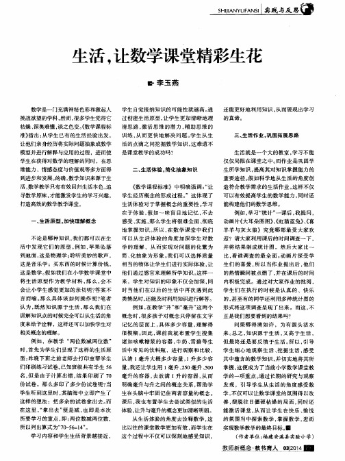 生活,让数学课堂精彩生花