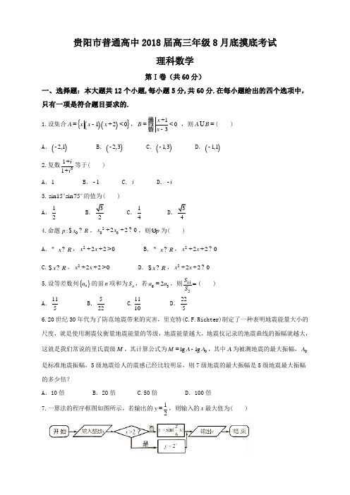 【精选高中试题】贵州省贵阳市普通高中高三8月摸底考试数学(理)试题Word版含答案