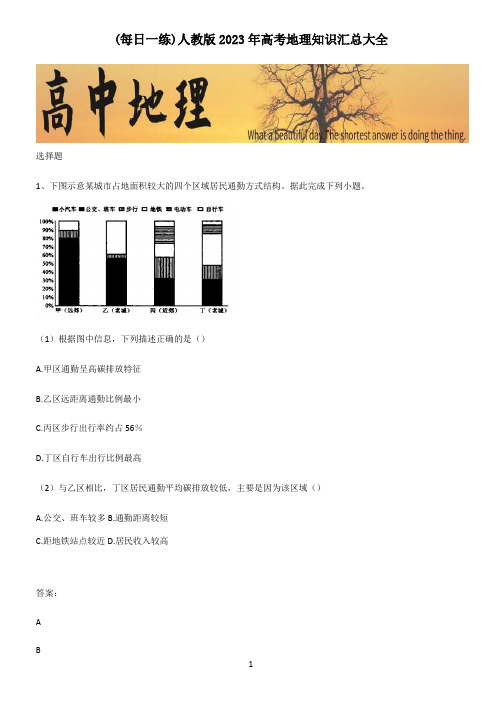 人教版2023年高考地理知识汇总大全