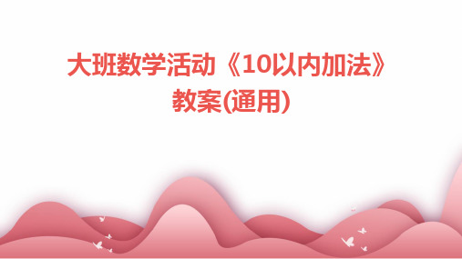 大班数学活动《10以内加法》教案(通用)