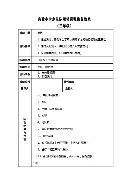 三年级上册少先队活动课教案 四