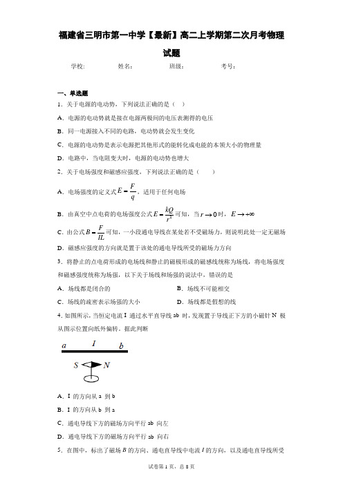 福建省三明市第一中学2020-2021学年高二上学期第二次月考物理试题含答案解析