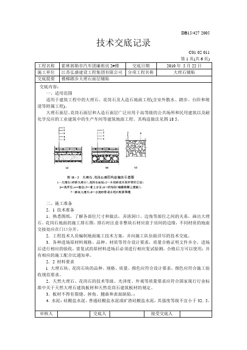 地面大理石铺贴技术交底