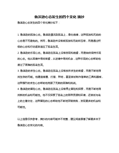 鲁滨逊心态发生的四个变化 摘抄