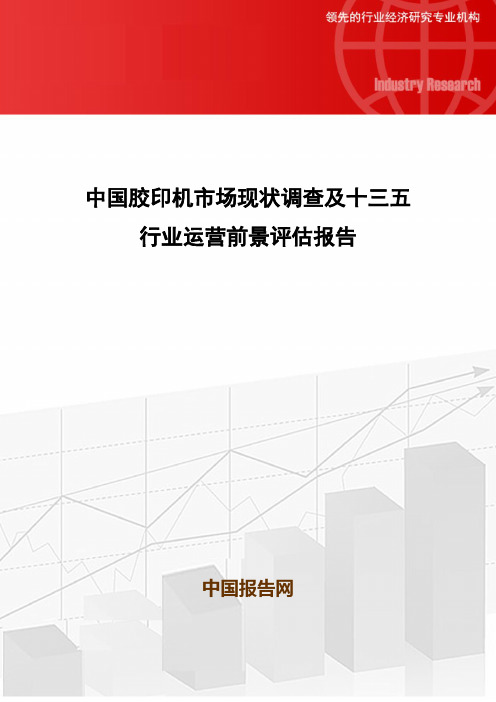 中国胶印机市场现状调查及十三五行业运营前景评估报告