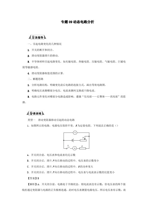 (三轮复习冲刺)2020年中考物理重要考点突破专题09动态电路分析(含解析)