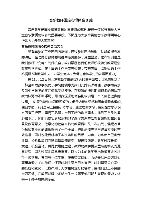 音乐教师国培心得体会3篇