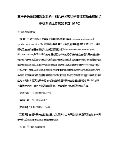 基于分数阶滑模观测器的三相八开关容错逆变器驱动永磁同步电机系统无传感器FCS–MPC