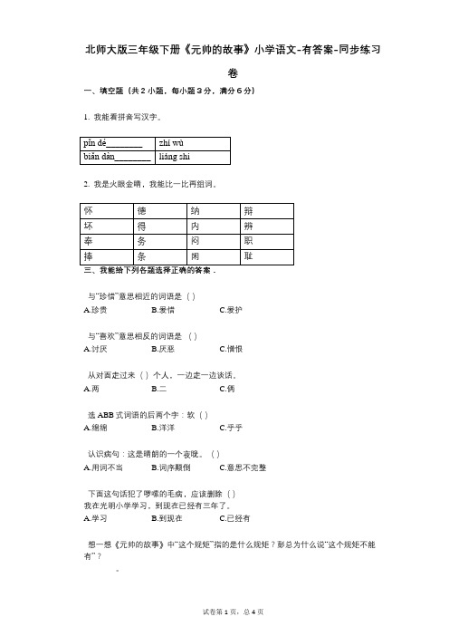 北师大版三年级下册《元帅的故事》小学语文-有答案-同步练习卷