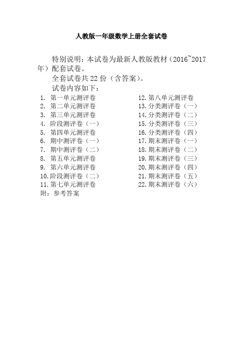 【精品推荐】最新人教版一年级年级数学上册全套试卷附完整答案