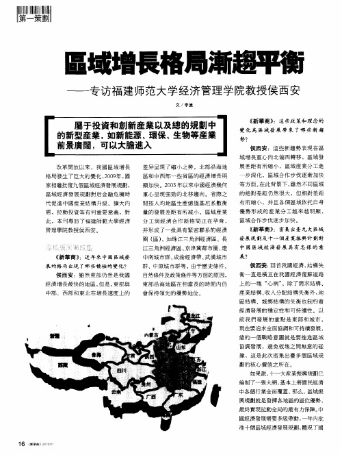 区域增长格局渐趋平衡——专访福建师范大学经济管理学院教授侯西安