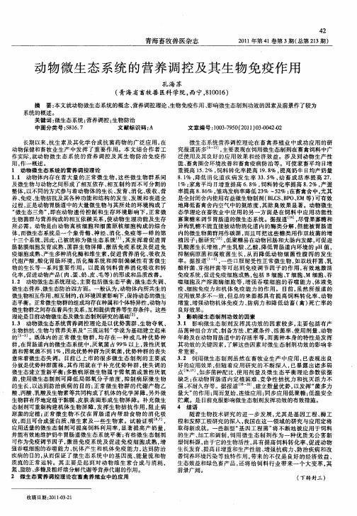 动物微生态系统的营养调控及其生物免疫作用