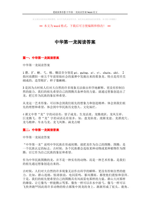 【最新推荐】中华第一龙阅读答案-word范文 (4页)