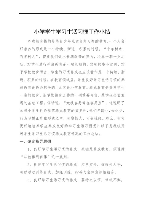 小学学校学生学习生活习惯工作小结