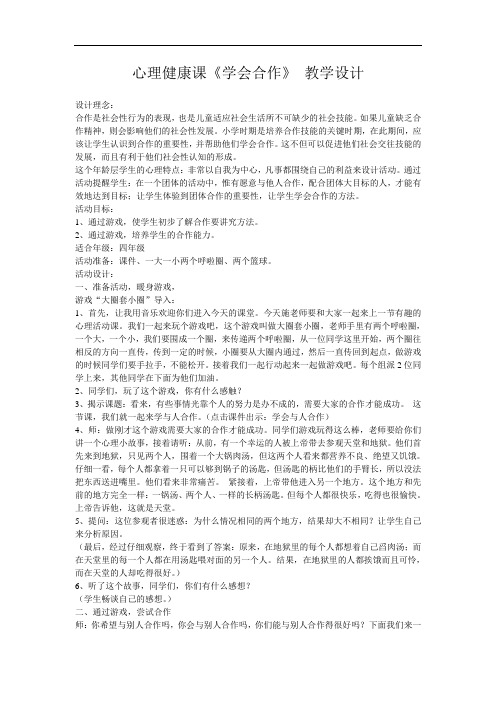 心理健康课《学会合作》教学设计