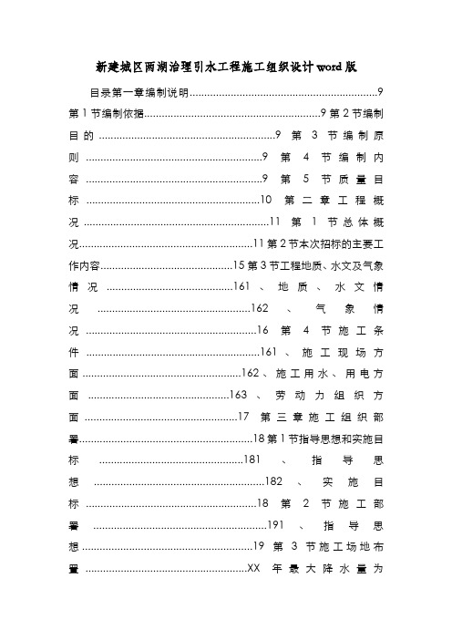 新编整理新建城区两湖治理引水工程施工组织设计word版