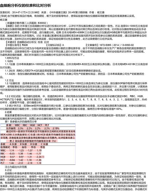 血细胞分析仪的校准和比对分析