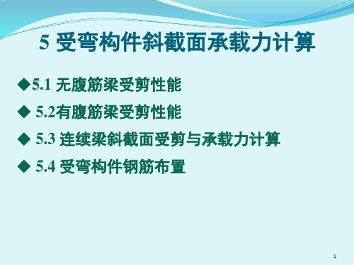 混凝土结构及砌体结构-第五章受弯构件斜截面承载力计算