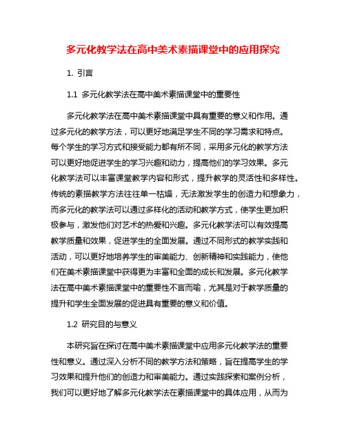 多元化教学法在高中美术素描课堂中的应用探究