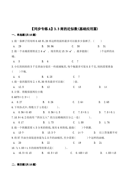 数学五年级上册《商的近似数》同步练习(含答案)