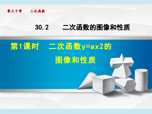 冀教版九年级下册数学第30章 二次函数   二次函数y=ax2的图像和性质