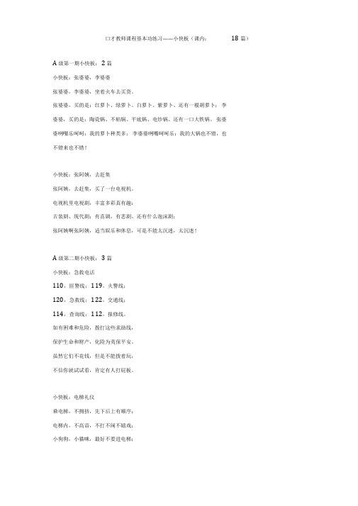 6口才基本功：小快板(课内：18篇)