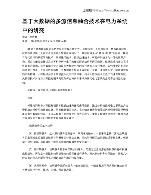 基于大数据的多源信息融合技术在电力系统中的研究