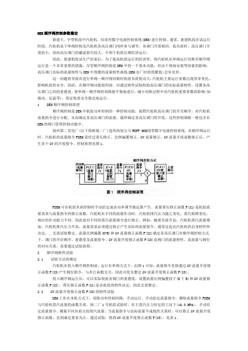 DEH顺序阀控制参数整定