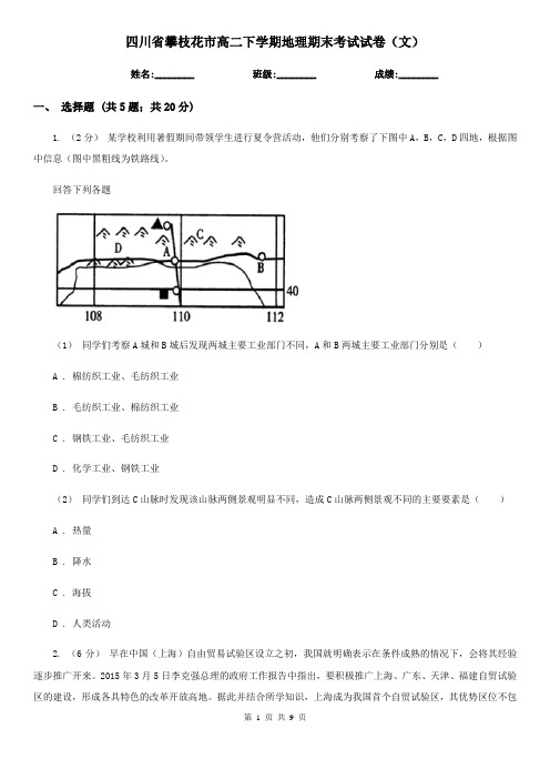 四川省攀枝花市高二下学期地理期末考试试卷(文)