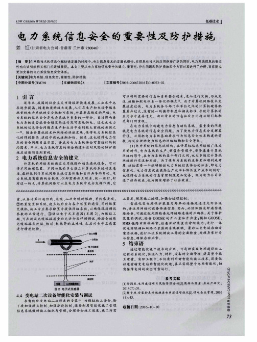 电力系统信息安全的重要性及防护措施