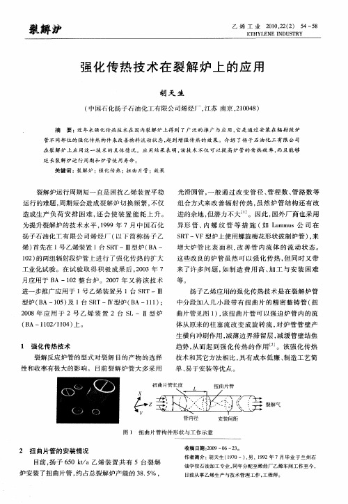 强化传热技术在裂解炉上的应用