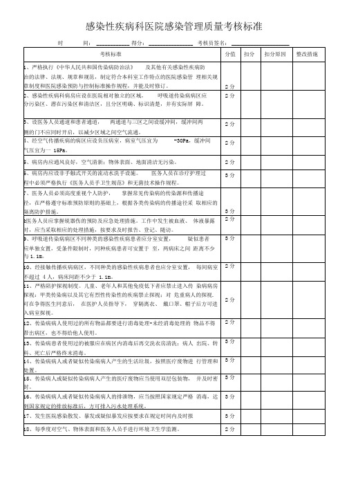 感染性疾病科医院感染管理质量考核标准