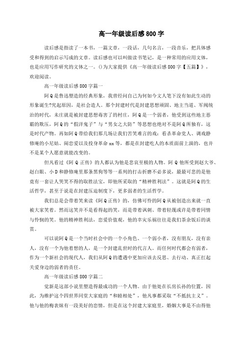 高一年级读后感800字