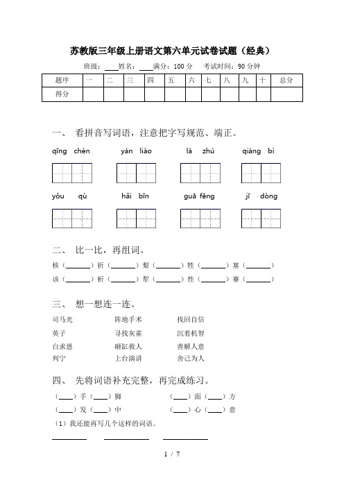 苏教版三年级上册语文第六单元试卷试题(经典)