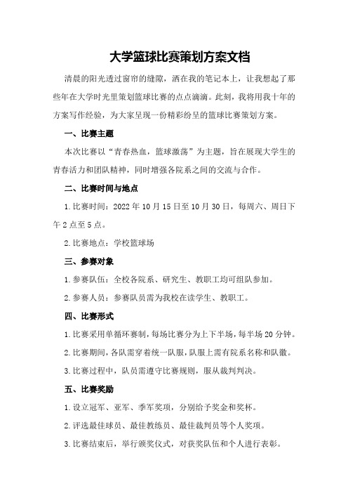 大学篮球比赛策划方案文档