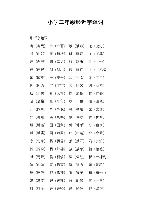 小学二年级形近字组词