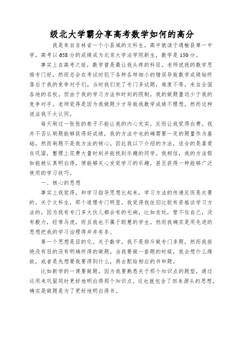 级北大学霸分享高考数学如何的高分