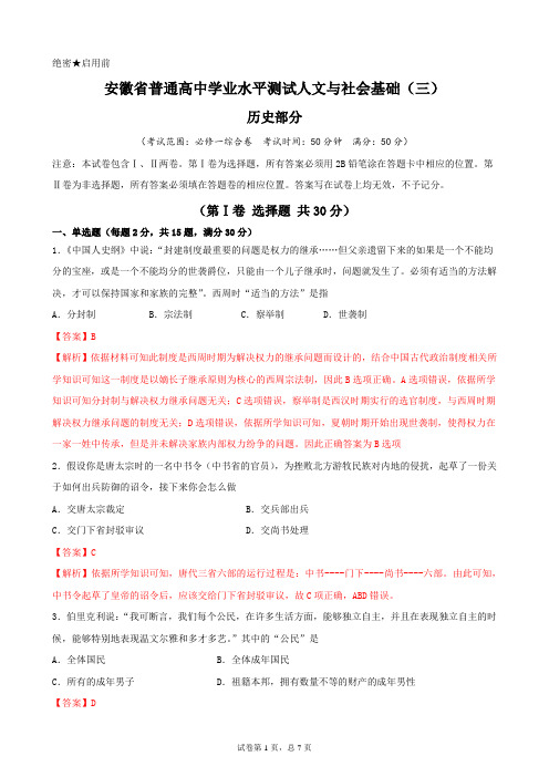 【冲A计划】第03卷 安徽省普通高中学业水平测试人文与社会基础历史卷(解析版)