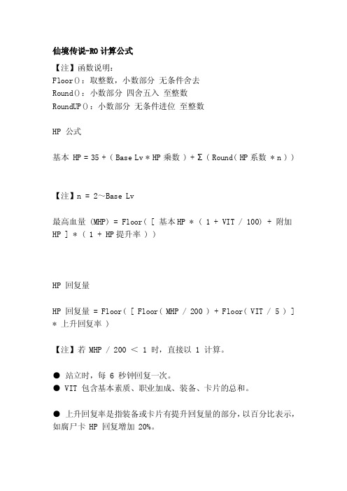 仙境传说-RO计算公式[指南]