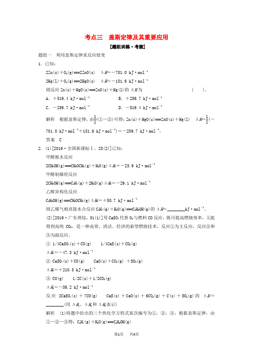 高考化学二轮专题题组训练 第6讲 考点3 盖斯定律及其重要应用(含解析)