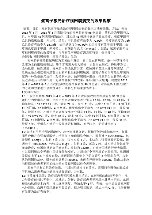 氩离子激光治疗视网膜病变的效果观察