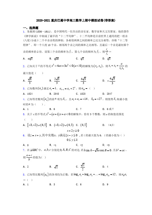 2020-2021重庆巴蜀中学高三数学上期中模拟试卷(带答案)