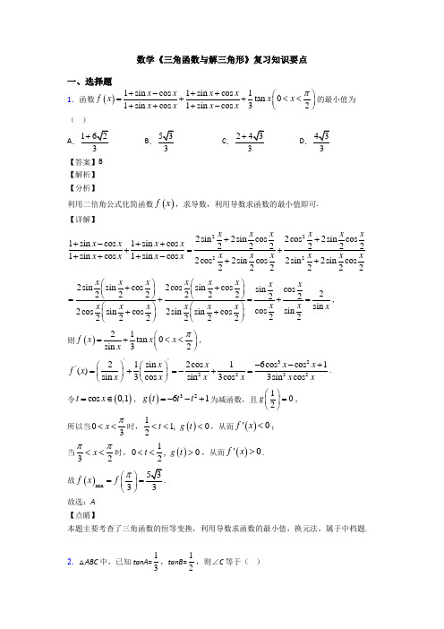 高考数学压轴专题(易错题)备战高考《三角函数与解三角形》专项训练及答案